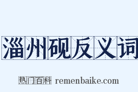 淄州砚反义词是什么意思的图片